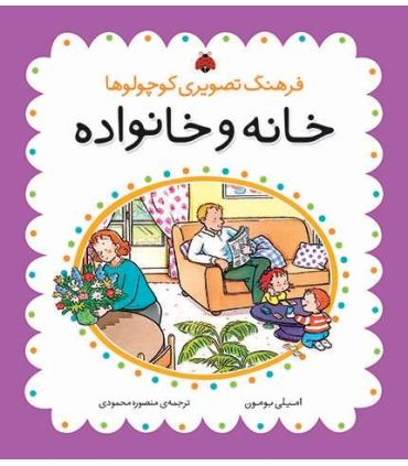 فرهنگ تصویری کوچولوها (خانه و خانواده) | شهر قلم |9786003201064