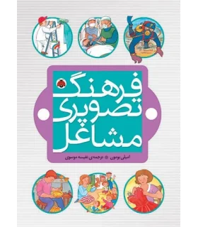 فرهنگ تصویری مشاغل | شهر قلم |9786006518923