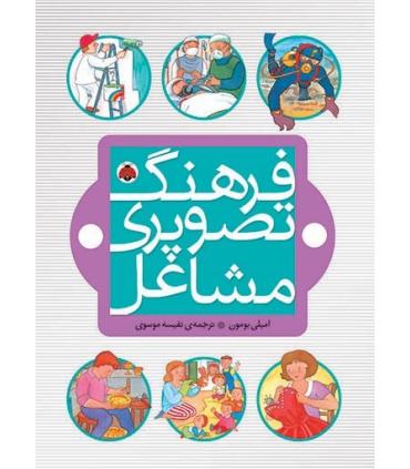 فرهنگ تصویری مشاغل | شهر قلم |9786006518923