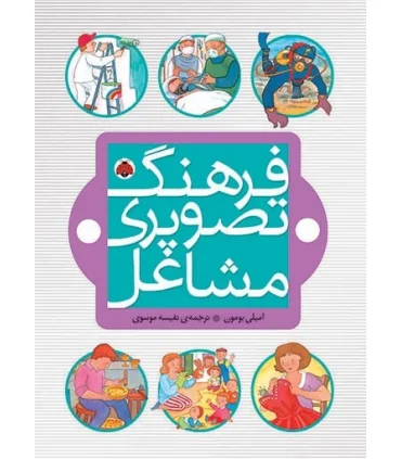 فرهنگ تصویری مشاغل | شهر قلم |9786006518923