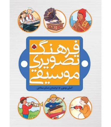 فرهنگ تصویری موسیقی | شهر قلم |9786006518930