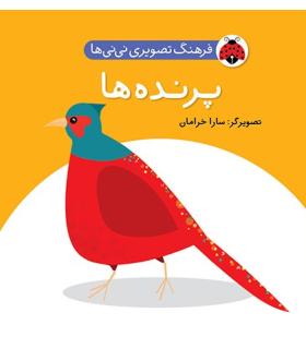 فرهنگ تصویری نی نی ها (پرنده ها) | شهر قلم |9786003200432