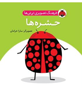 فرهنگ تصویری نی نی ها (حشره ها) | شهر قلم |9786003200418