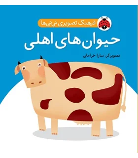 فرهنگ تصویری نی نی ها (حیوان های اهلی) | شهر قلم |9786003200449