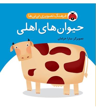 فرهنگ تصویری نی نی ها (حیوان های اهلی) | شهر قلم |9786003200449