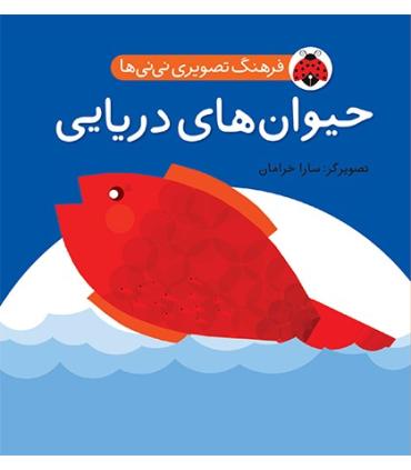 فرهنگ تصویری نی نی ها (حیوان های دریایی) | شهر قلم |9786003201057