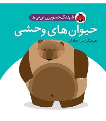 فرهنگ تصویری نی نی ها (حیوان های وحشی) | شهر قلم |9786003200456