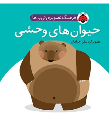 فرهنگ تصویری نی نی ها (حیوان های وحشی) | شهر قلم |9786003200456