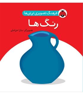 فرهنگ تصویری نی نی ها (رنگ ها) | شهر قلم |9786003201019