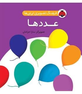 فرهنگ تصویری نی نی ها (عددها) | شهر قلم |9786003201026