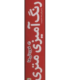 رنگ آمیزی متری 3 (خوردنی ها) | قدیانی |9780000072047