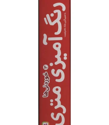 رنگ آمیزی متری 3 (خوردنی ها) | قدیانی |9780000072047