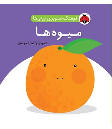 فرهنگ تصویری نی نی ها (میوه ها) | شهر قلم |9786003200425