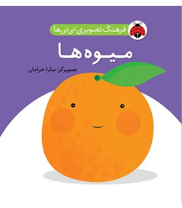 فرهنگ تصویری نی نی ها (میوه ها) | شهر قلم |9786003200425