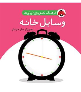 فرهنگ تصویری نی نی ها (وسایل خانه) | شهر قلم |9786003201040