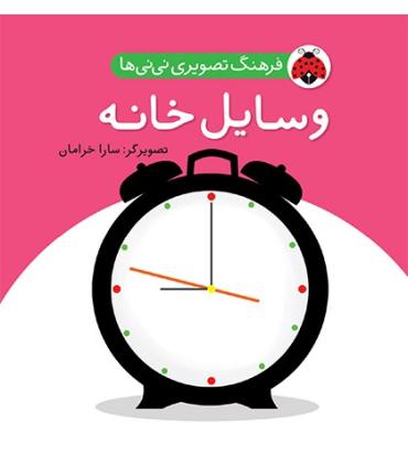 فرهنگ تصویری نی نی ها (وسایل خانه) | شهر قلم |9786003201040
