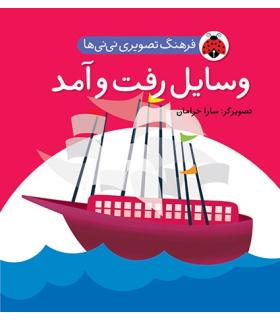 فرهنگ تصویری نی نی ها (وسایل رفت و آمد) | شهر قلم |9786003200463