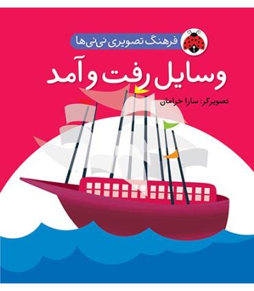 فرهنگ تصویری نی نی ها (وسایل رفت و آمد) | شهر قلم |9786003200463