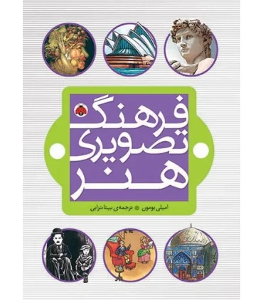 فرهنگ تصویری هنر | شهر قلم |9786006518909