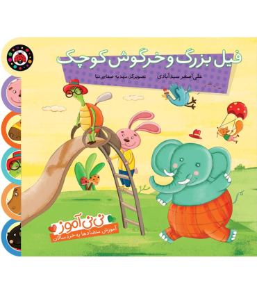 فیل بزرگ و خرگوش کوچک | شهر قلم |9786003200500