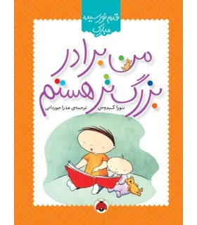 قدم نو رسیده مبارک (من برادر بزرگ تر هستم) | شهر قلم |9786003201989