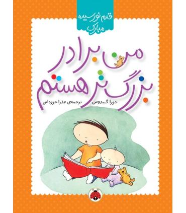 قدم نو رسیده مبارک (من برادر بزرگ تر هستم) | شهر قلم |9786003201989