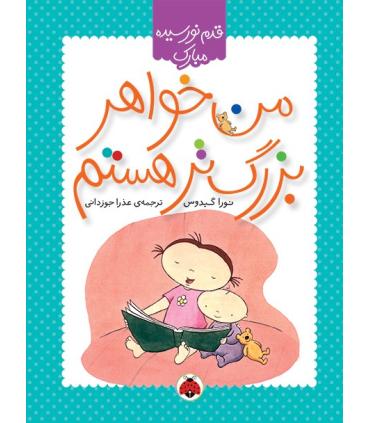 قدم نو رسیده مبارک (من خواهر بزرگ تر هستم) | شهر قلم |9786003201996