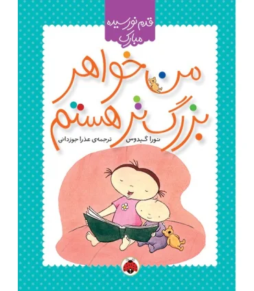 قدم نو رسیده مبارک (من خواهر بزرگ تر هستم) | شهر قلم |9786003201996