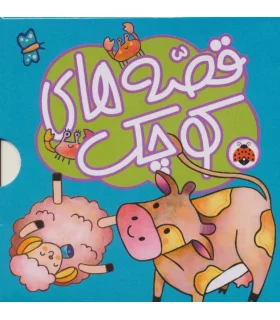 قصه های کوچک (مجموعه 5 جلدی آبی) | شهر قلم |9786003204843