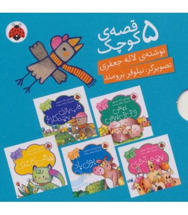 قصه های کوچک (مجموعه 5 جلدی آبی) | شهر قلم |9786003204843