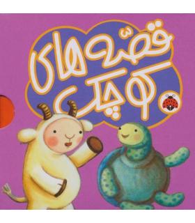 قصه های کوچک (مجموعه 5 جلدی بنفش) | شهر قلم |9786003204836