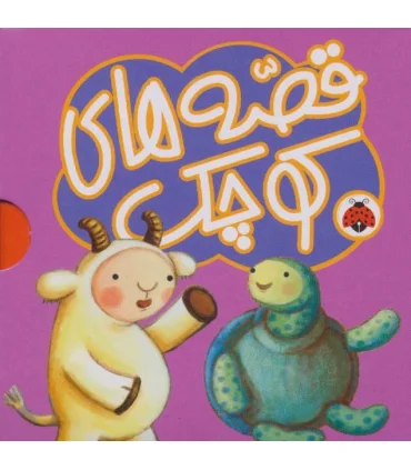 قصه های کوچک (مجموعه 5 جلدی بنفش) | شهر قلم |9786003204836