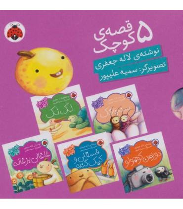 قصه های کوچک (مجموعه 5 جلدی بنفش) | شهر قلم |9786003204836