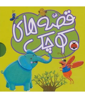 قصه های کوچک (مجموعه 5 جلدی سبز) | شهر قلم |9786003204850