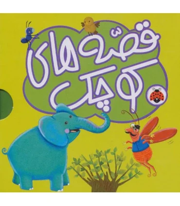 قصه های کوچک (مجموعه 5 جلدی سبز) | شهر قلم |9786003204850