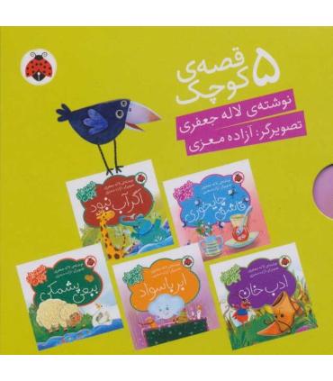 قصه های کوچک (مجموعه 5 جلدی سبز) | شهر قلم |9786003204850