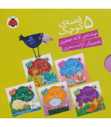 قصه های کوچک (مجموعه 5 جلدی سبز) | شهر قلم |9786003204850