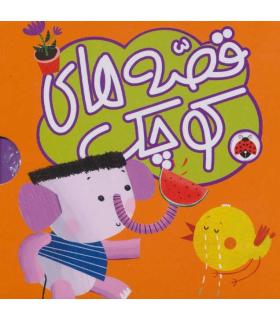 قصه های کوچک (مجموعه 5 جلدی نارنجی) | شهر قلم |9786003204829