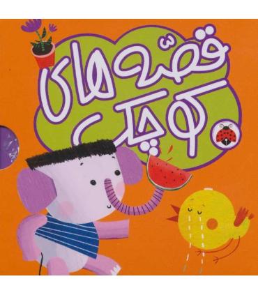 قصه های کوچک (مجموعه 5 جلدی نارنجی) | شهر قلم |9786003204829