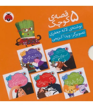 قصه های کوچک (مجموعه 5 جلدی نارنجی) | شهر قلم |9786003204829