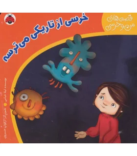 قصه های من و خرسی (خرسی از تاریکی می ترسه) | شهر قلم |9786006518633
