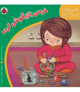 قصه های من و خرسی (خرسی بازیگوشی کرده) | شهر قلم |9786006518497