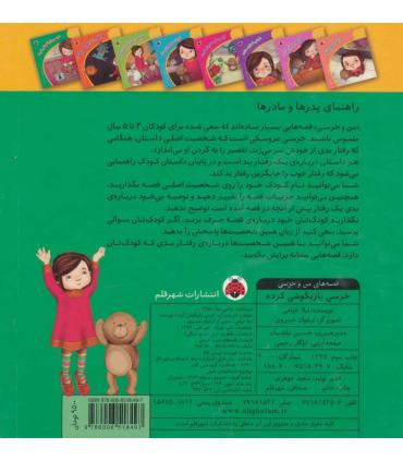 قصه های من و خرسی (خرسی بازیگوشی کرده) | شهر قلم |9786006518497