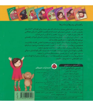 قصه های من و خرسی (خرسی بازیگوشی کرده) | شهر قلم |9786006518497