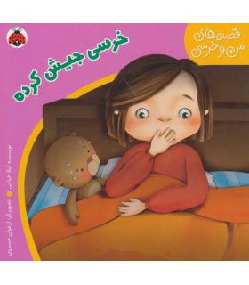 قصه های من و خرسی (خرسی جیش کرده) | شهر قلم |9786003200753