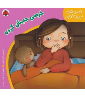 قصه های من و خرسی (خرسی جیش کرده) | شهر قلم |9786003200753