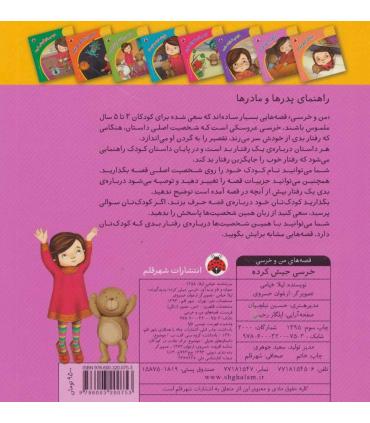 قصه های من و خرسی (خرسی جیش کرده) | شهر قلم |9786003200753