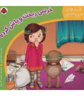 قصه های من و خرسی (خرسی ریخت و پاش کرده) | شهر قلم |9786006518510