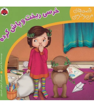 قصه های من و خرسی (خرسی ریخت و پاش کرده) | شهر قلم |9786006518510