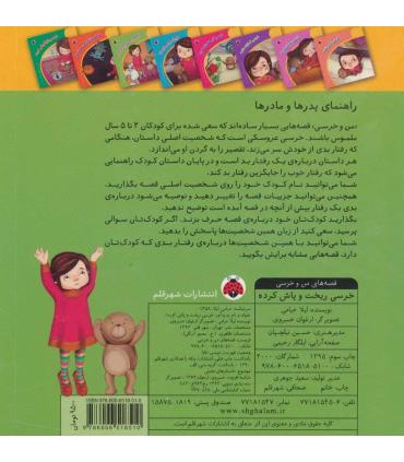 قصه های من و خرسی (خرسی ریخت و پاش کرده) | شهر قلم |9786006518510